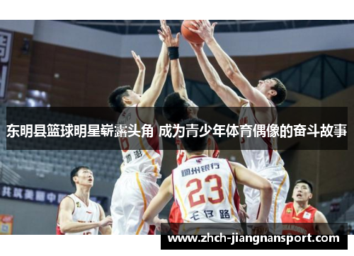 东明县篮球明星崭露头角 成为青少年体育偶像的奋斗故事