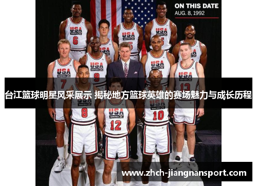 台江篮球明星风采展示 揭秘地方篮球英雄的赛场魅力与成长历程
