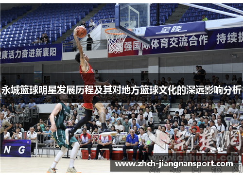 永城篮球明星发展历程及其对地方篮球文化的深远影响分析