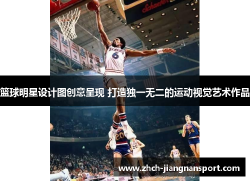 篮球明星设计图创意呈现 打造独一无二的运动视觉艺术作品
