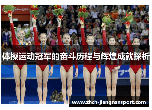 体操运动冠军的奋斗历程与辉煌成就探析