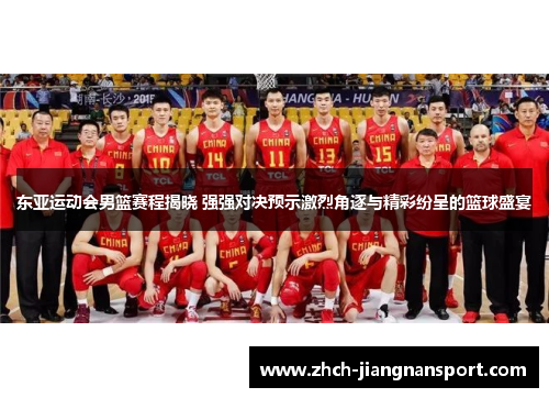 东亚运动会男篮赛程揭晓 强强对决预示激烈角逐与精彩纷呈的篮球盛宴