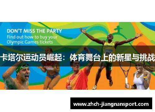 卡塔尔运动员崛起：体育舞台上的新星与挑战