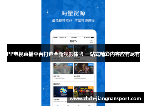 PP电视直播平台打造全新观影体验 一站式精彩内容应有尽有
