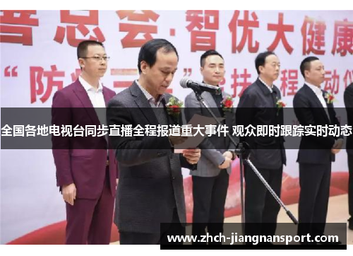 全国各地电视台同步直播全程报道重大事件 观众即时跟踪实时动态