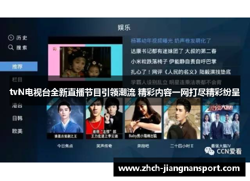 tvN电视台全新直播节目引领潮流 精彩内容一网打尽精彩纷呈