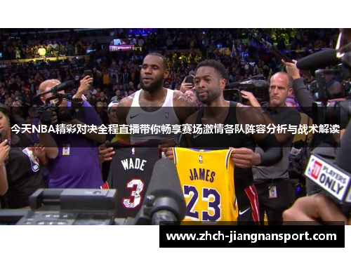 今天NBA精彩对决全程直播带你畅享赛场激情各队阵容分析与战术解读