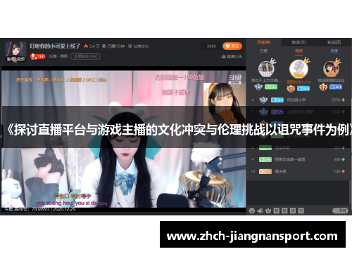《探讨直播平台与游戏主播的文化冲突与伦理挑战以诅咒事件为例》
