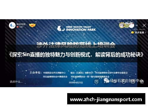 《探索Sin直播的独特魅力与创新模式，解读背后的成功秘诀》