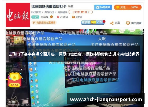 云飞电子赛事直播全面升级，畅享电竞盛宴，极致体验带你走进未来竞技世界