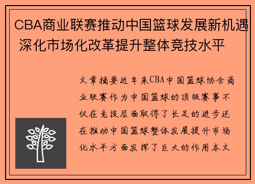 CBA商业联赛推动中国篮球发展新机遇 深化市场化改革提升整体竞技水平