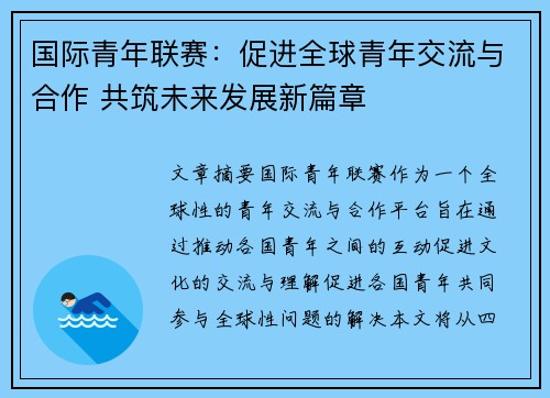 国际青年联赛：促进全球青年交流与合作 共筑未来发展新篇章