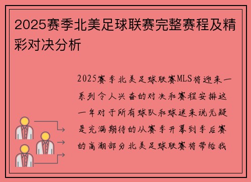 2025赛季北美足球联赛完整赛程及精彩对决分析