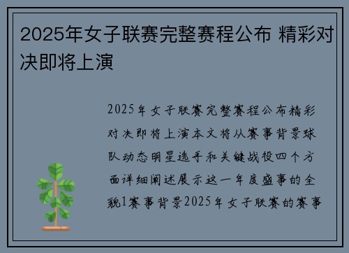 2025年女子联赛完整赛程公布 精彩对决即将上演