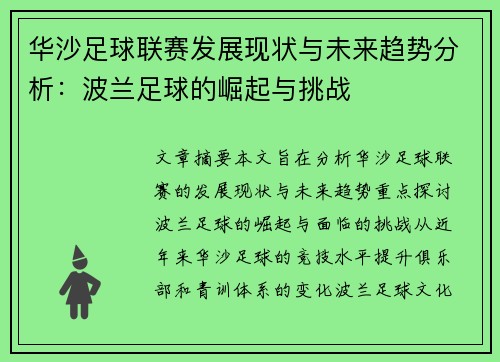 华沙足球联赛发展现状与未来趋势分析：波兰足球的崛起与挑战