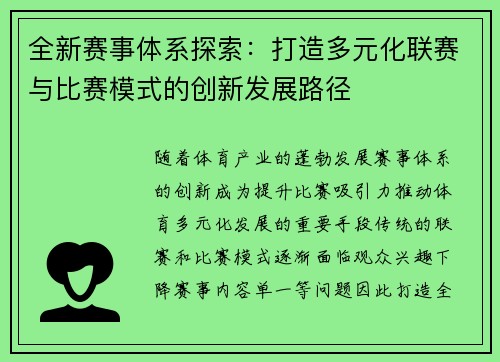 全新赛事体系探索：打造多元化联赛与比赛模式的创新发展路径