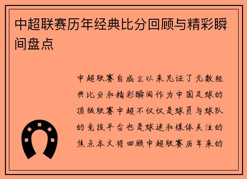 中超联赛历年经典比分回顾与精彩瞬间盘点