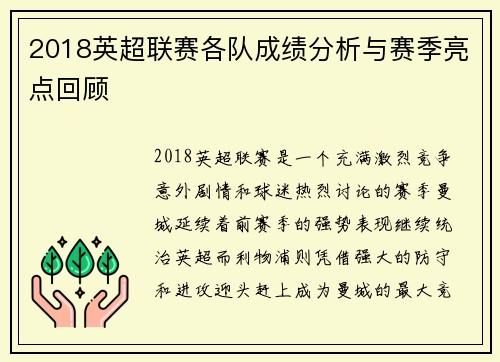 2018英超联赛各队成绩分析与赛季亮点回顾