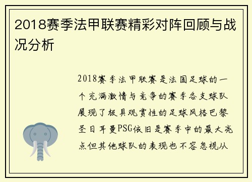 2018赛季法甲联赛精彩对阵回顾与战况分析
