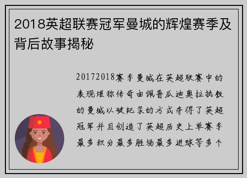 2018英超联赛冠军曼城的辉煌赛季及背后故事揭秘