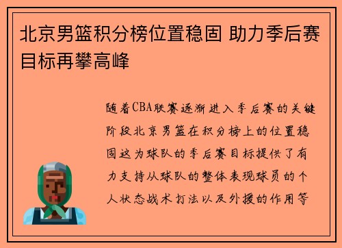 北京男篮积分榜位置稳固 助力季后赛目标再攀高峰