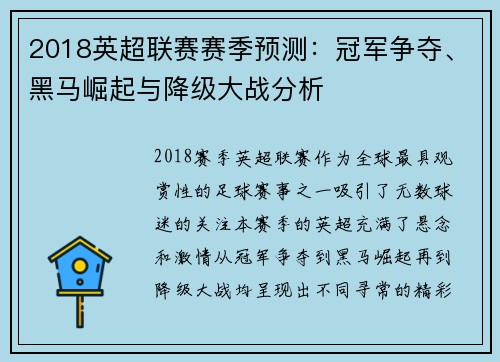 2018英超联赛赛季预测：冠军争夺、黑马崛起与降级大战分析
