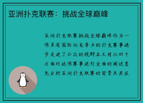 亚洲扑克联赛：挑战全球巅峰