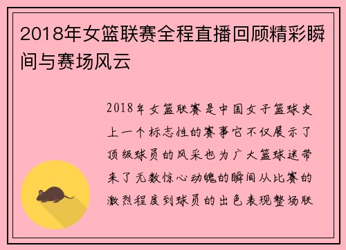 2018年女篮联赛全程直播回顾精彩瞬间与赛场风云