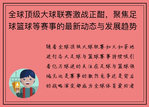 全球顶级大球联赛激战正酣，聚焦足球篮球等赛事的最新动态与发展趋势