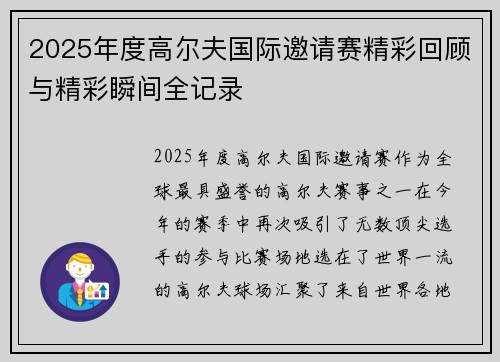 2025年度高尔夫国际邀请赛精彩回顾与精彩瞬间全记录