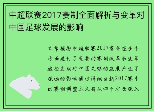 中超联赛2017赛制全面解析与变革对中国足球发展的影响