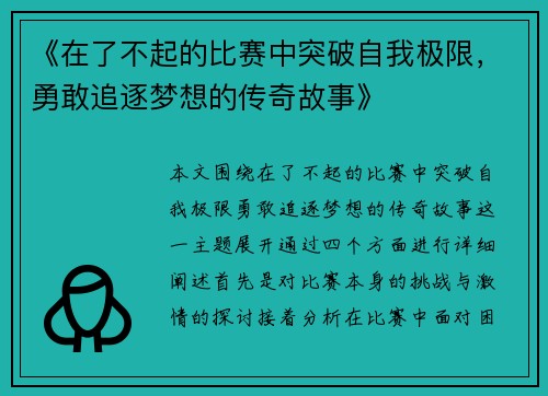 《在了不起的比赛中突破自我极限，勇敢追逐梦想的传奇故事》