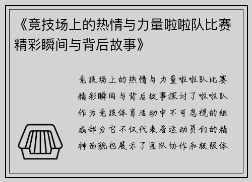 《竞技场上的热情与力量啦啦队比赛精彩瞬间与背后故事》