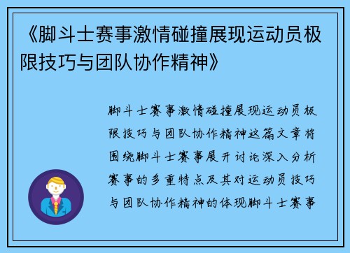 《脚斗士赛事激情碰撞展现运动员极限技巧与团队协作精神》