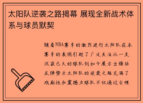 太阳队逆袭之路揭幕 展现全新战术体系与球员默契