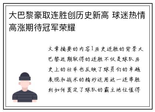 大巴黎豪取连胜创历史新高 球迷热情高涨期待冠军荣耀