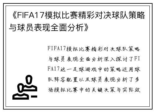《FIFA17模拟比赛精彩对决球队策略与球员表现全面分析》