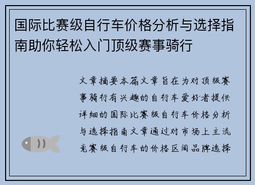国际比赛级自行车价格分析与选择指南助你轻松入门顶级赛事骑行