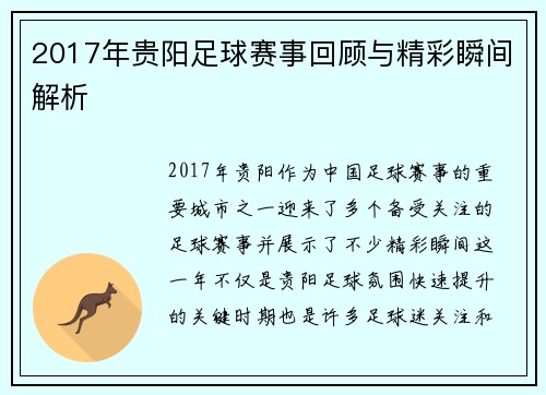 2017年贵阳足球赛事回顾与精彩瞬间解析