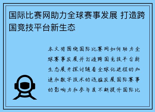 国际比赛网助力全球赛事发展 打造跨国竞技平台新生态