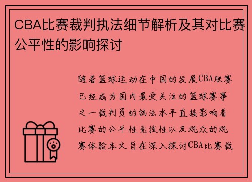 CBA比赛裁判执法细节解析及其对比赛公平性的影响探讨