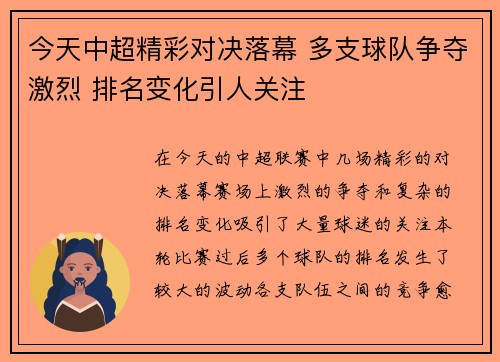今天中超精彩对决落幕 多支球队争夺激烈 排名变化引人关注