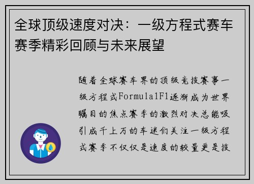 全球顶级速度对决：一级方程式赛车赛季精彩回顾与未来展望