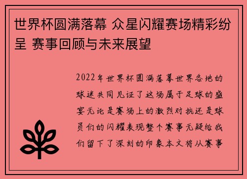 世界杯圆满落幕 众星闪耀赛场精彩纷呈 赛事回顾与未来展望