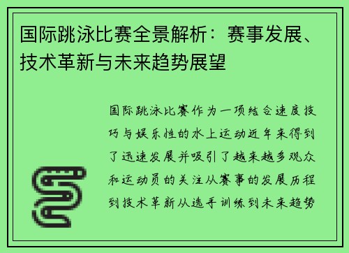 国际跳泳比赛全景解析：赛事发展、技术革新与未来趋势展望