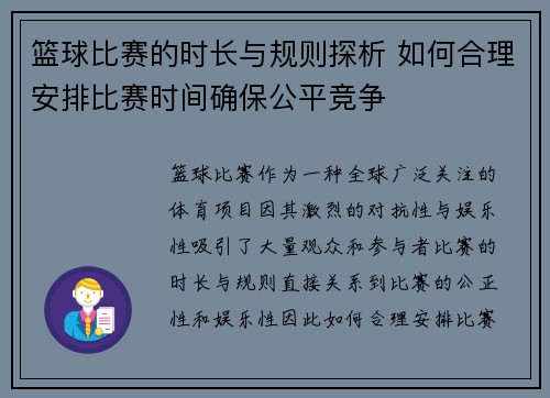 篮球比赛的时长与规则探析 如何合理安排比赛时间确保公平竞争