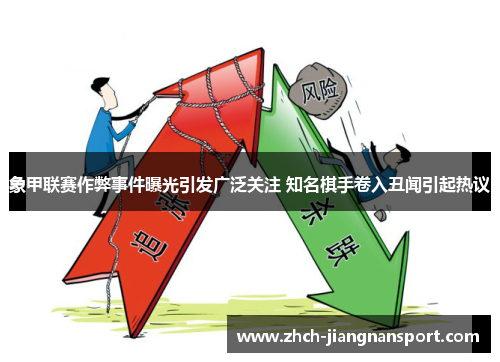 象甲联赛作弊事件曝光引发广泛关注 知名棋手卷入丑闻引起热议