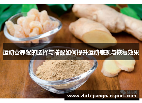 运动营养餐的选择与搭配如何提升运动表现与恢复效果