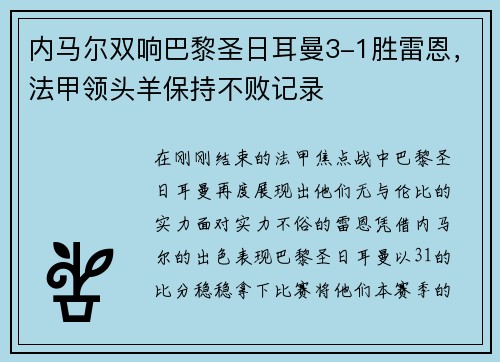 内马尔双响巴黎圣日耳曼3-1胜雷恩，法甲领头羊保持不败记录