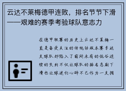 云达不莱梅德甲连败，排名节节下滑——艰难的赛季考验球队意志力